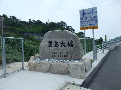 Toyoshima Bridge